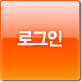 로그인